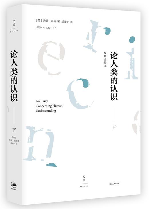 (仓发) 论人类的认识 : 校勘全译本（套装上下册）/上海人民出版社/[英]约翰·洛克/9787208144194 商品图2