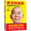 (仓发) 史玉柱自述：我的营销心得（剑桥增补版）/文汇出版社/优米网/9787549621422 商品缩略图0