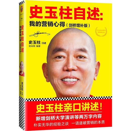 (仓发) 史玉柱自述：我的营销心得（剑桥增补版）/文汇出版社/优米网/9787549621422 商品图0