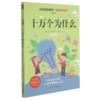 十万个为什么(4下)/小学生科普经典阅读书系/快乐读书吧 商品缩略图0