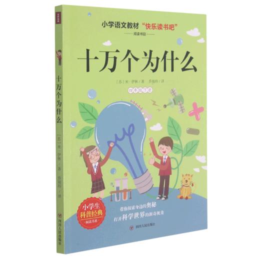 十万个为什么(4下)/小学生科普经典阅读书系/快乐读书吧 商品图0