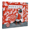 阿诗有块大花布(精)/中国原创绘本精品系列 商品缩略图0