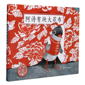 阿诗有块大花布(精)/中国原创绘本精品系列