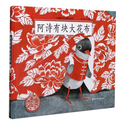 阿诗有块大花布(精)/中国原创绘本精品系列 商品图0
