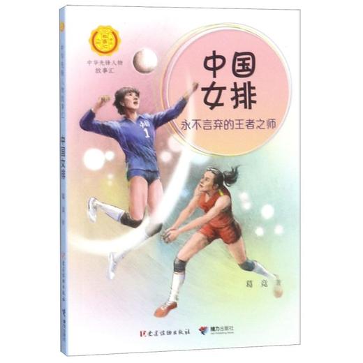 中国女排(永不言弃的王者之师)/中华先锋人物故事汇/中华人物故事汇 商品图0