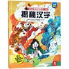 揭秘汉字(精)/乐乐趣揭秘翻翻书系列 商品缩略图0