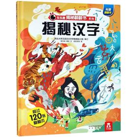 揭秘汉字(精)/乐乐趣揭秘翻翻书系列