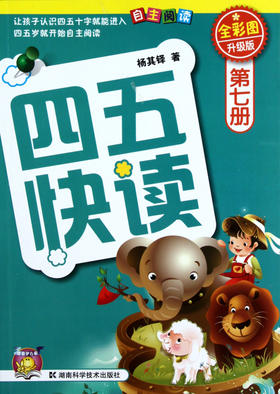 四五快读(第7册全彩图升级版)