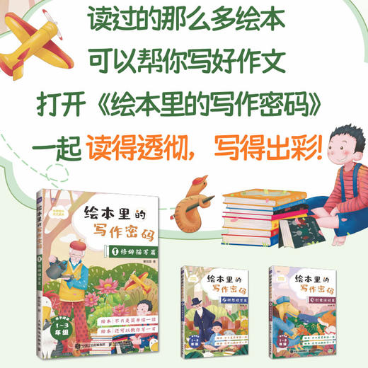 绘本里的写作密码0* 修辞描写篇  绘本中的写作门道 校内作文 小学生作文 同步作文 日记 作文九问 语文素养 商品图2
