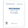 2022版 全统市政定额 ZYA1-31-2021 市政工程消耗量 第一册 土石方工程~ 第十一册 措施项目 全套11册 商品缩略图11