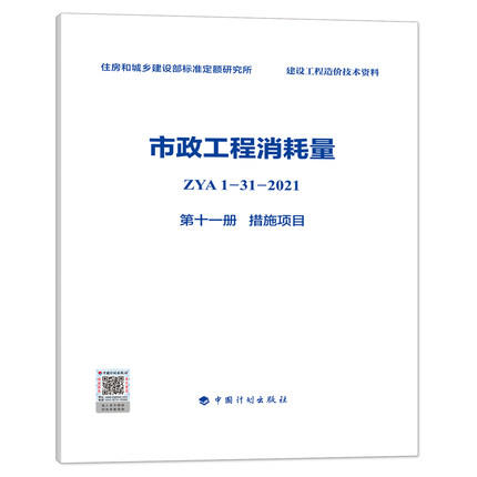 2022版 全统市政定额 ZYA1-31-2021 市政工程消耗量 第一册 土石方工程~ 第十一册 措施项目 全套11册 商品图11