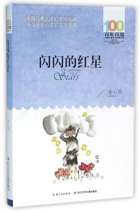 闪闪的红星/百年百部中国儿童文学经典书系
