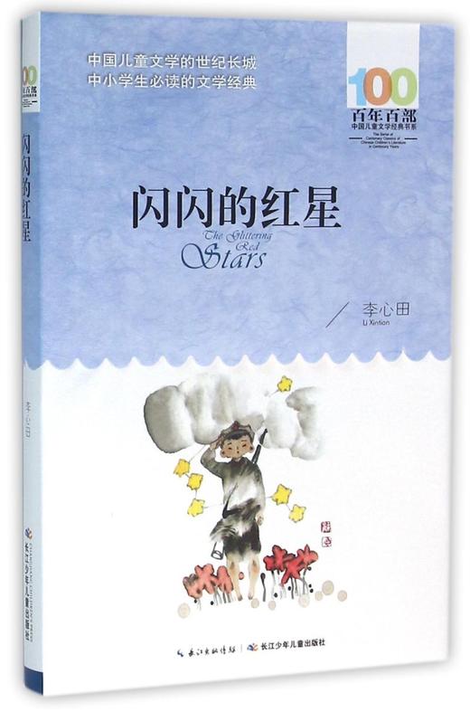 闪闪的红星/百年百部中国儿童文学经典书系 商品图0