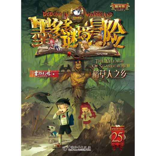 墨多多谜境冒险(阳光版25稻草人之乡) 商品图1