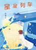 星星列车 商品缩略图1