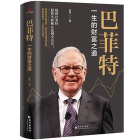 (仓发) 《巴菲特 : 一生的财富之道 》/长江出版社/张亮/9787549280308