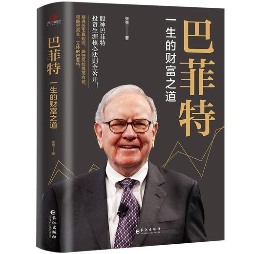 (仓发) 《巴菲特 : 一生的财富之道 》/长江出版社/张亮/9787549280308 商品图0