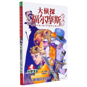 大侦探福尔摩斯(第15册史上最强的女对手小学生版)