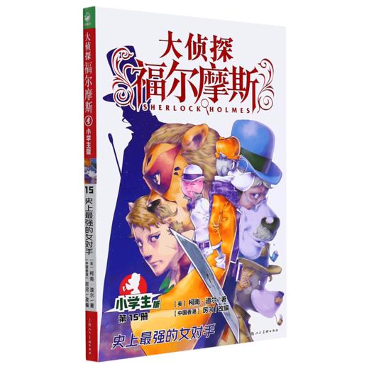 大侦探福尔摩斯(第15册史上最强的女对手小学生版) 商品图0