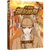 大侦探福尔摩斯(四签名彩绘有声版) 商品缩略图0