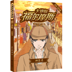 大侦探福尔摩斯(四签名彩绘有声版)