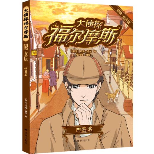 大侦探福尔摩斯(四签名彩绘有声版) 商品图0