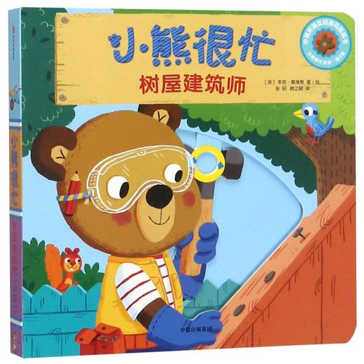 小熊很忙(树屋建筑师中英双语互动游戏纸板书)/小熊很忙系列 商品图0