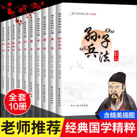 【6-12岁】小学生传统文化必读：诸子百家讲坛心得系列(全10册)【7.25-7.31】
