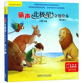 丽声北极星分级绘本(第3级下共6册)