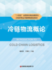 冷链物流概论 商品缩略图1