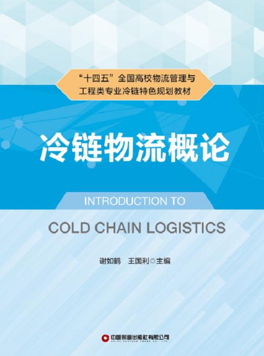 冷链物流概论 商品图1