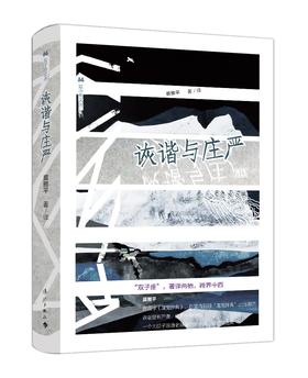 (仓发) 诙谐与庄严/双子座文丛之一/漓江出版社/莫雅平/9787540779139