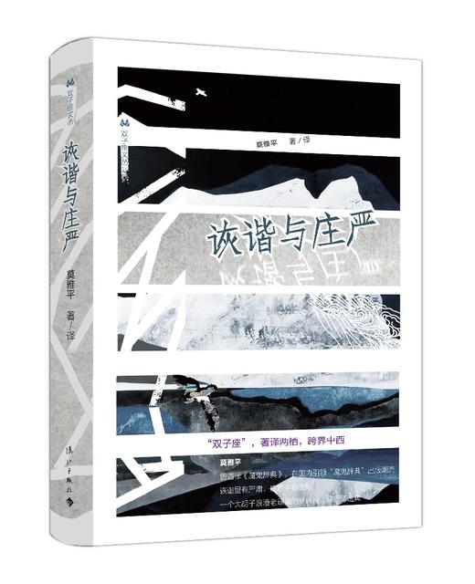 (仓发) 诙谐与庄严/双子座文丛之一/漓江出版社/莫雅平/9787540779139 商品图0