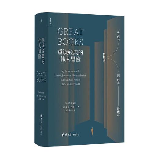 重读经典的伟大冒险 从荷马 柏拉图到尼采波伏瓦 大卫丹比 著 概览西方文学与思想的地图 用阅读解决人生困境的冒险故事 商品图1