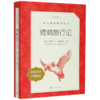 骑鹅旅行记(经典名著口碑版本)/语文阅读推荐丛书 商品缩略图0