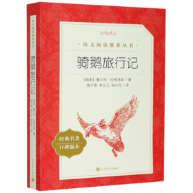 骑鹅旅行记(经典名著口碑版本)/语文阅读推荐丛书