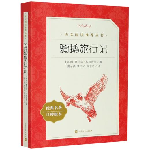 骑鹅旅行记(经典名著口碑版本)/语文阅读推荐丛书 商品图0