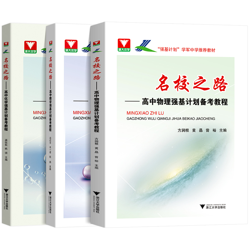名校之路高中物理数学化学强基计划备考教程