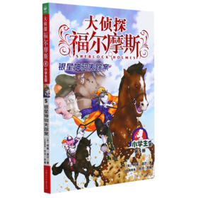 大侦探福尔摩斯(第5册银星神驹失踪案小学生版)