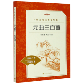 元曲三百首(经典名著口碑版本)/语文阅读推荐丛书