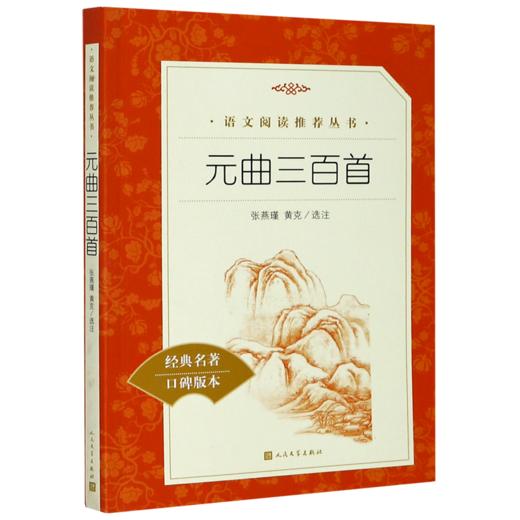 元曲三百首(经典名著口碑版本)/语文阅读推荐丛书 商品图0