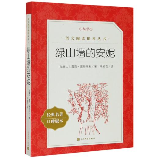 绿山墙的安妮(经典名著口碑版本)/语文阅读推荐丛书 商品图0