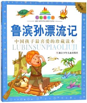 鲁滨孙漂流记(珍藏版)/七彩童书坊
