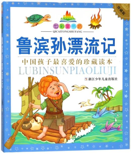 鲁滨孙漂流记(珍藏版)/七彩童书坊 商品图0