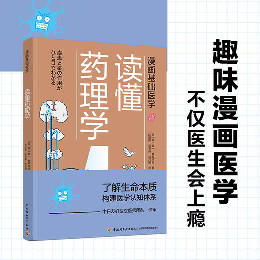 漫画基础医学：读懂药理学 商品图2