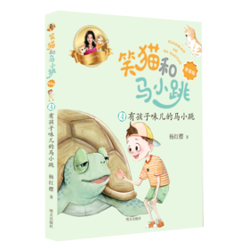 笑猫和马小跳(4有孩子味儿的马小跳拼音版)