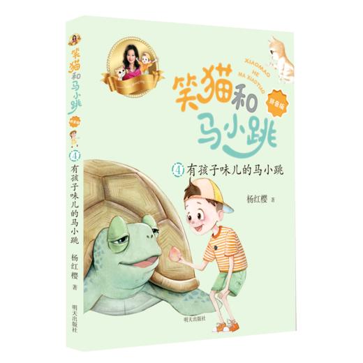 笑猫和马小跳(4有孩子味儿的马小跳拼音版) 商品图0