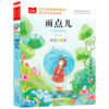 雨点儿(彩图注音版金波儿童文学作品集)/课文作家作品系列/小学语文课外阅读经典丛书 商品缩略图0