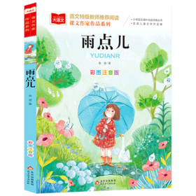 雨点儿(彩图注音版金波儿童文学作品集)/课文作家作品系列/小学语文课外阅读经典丛书