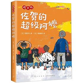 佐贺的超级阿嬷(精华版)(精)